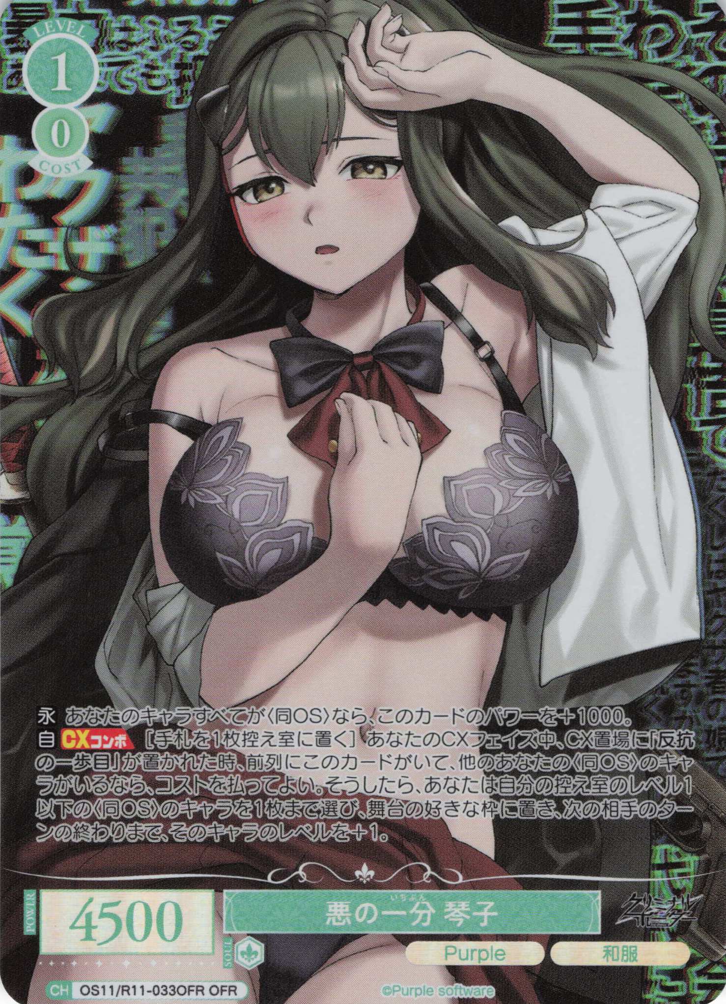 悪の一分 琴子(OFR)(OS11/R11-033OFR)